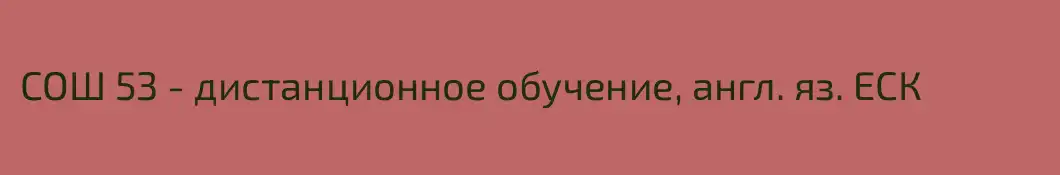 СОШ 53 - дистанционное обучение, англ. яз. ЕСК
